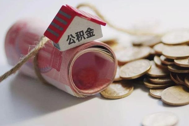 日照为啥公积金黄牛可以取出来呢（日照急需用钱提取公积金的方法）